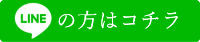 Lineの方はコチラ