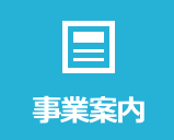 事業案内
